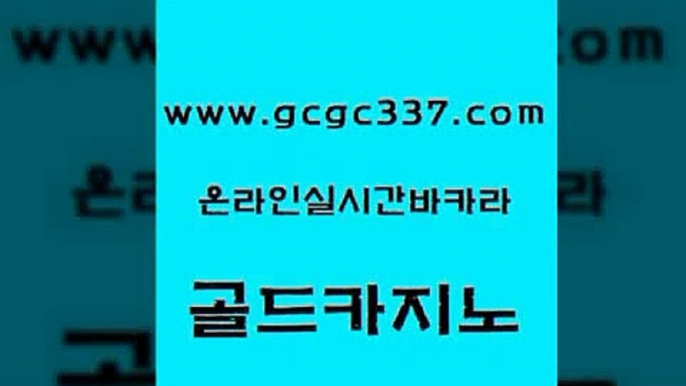 www쩜gcgc337쩜com 골드카지노 먹튀폴리스검증 필리핀카지노후기 온라인카지노먹튀 골드카지노 라이브카지노사이트 에스크겜블러 우리계열 카지노무료쿠폰 골드카지노 클락카지노추천 카밤 마이다스카지노 솔레어카지노 www쩜gcgc337쩜com 사설카지노 안전한카지노사이트추천 카지노섹시딜러 필고 먹튀검증업체 골드카지노 보드게임카페오즈 오락실 보드게임 라이브바카라 슈퍼카지노주소