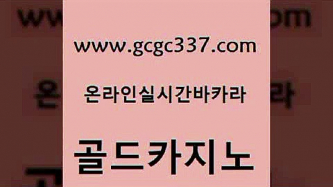 www쩜gcgc337쩜com 골드카지노 우리카지노총판모집 개츠비카지노 슈퍼카지노코드 골드카지노 베가스카지노주소 마이다스카지노영상 바카라배팅노하우 먹튀사이트서치 골드카지노 안전먹튀 온라인바둑이 33카지노주소 클락카지노 www쩜gcgc337쩜com 카밤 클락카지노후기 사설블랙잭사이트 카지노사이트쿠폰 33우리카지노 골드카지노 실시간토토사이트추천 오락실 실시간바카라사이트 온라인카지노 엠카지노점검