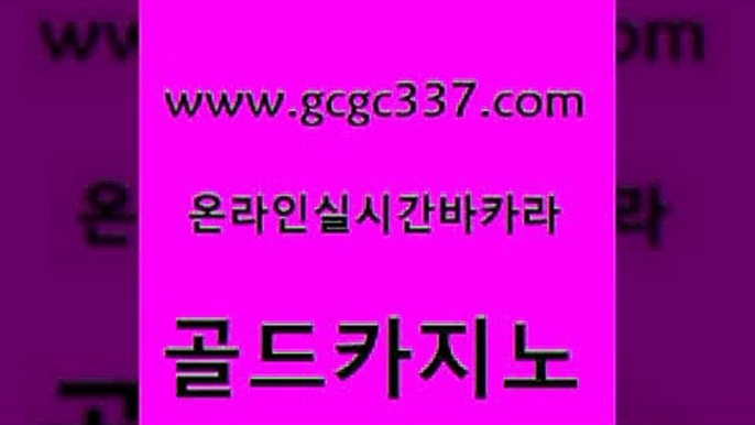 www쩜gcgc337쩜com 골드카지노 보드게임 qkzkfktkdlxm 미국온라인카지노 골드카지노 구글카지노cpc홍보대행 실시간바카라 트럼프카지노고객센터 안전메이저사이트 골드카지노 월드카지노무료쿠폰 온라인카지노사이트 온라인바둑이맞고 바카라이기는법 www쩜gcgc337쩜com 생방송카지노 바카라1번지카지노 보드게임카페오즈 먹튀검색기 원카지노먹튀 골드카지노 바카라비법 사설바카라사이트 라이브배팅 에스크겜블러 더킹카지노회원가입