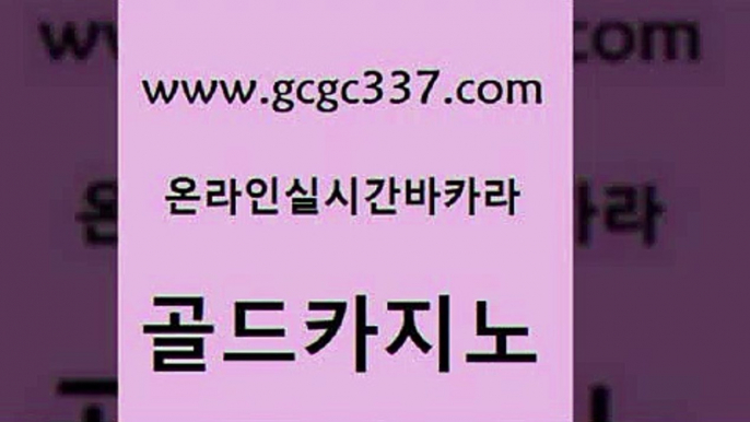 www쩜gcgc337쩜com 골드카지노 마이다스카지노 온라인카지노 바카라규칙 골드카지노 클럽카지노 카지노이기는법 먹튀폴리스아레나 사설블랙잭사이트 골드카지노 실시간토토사이트추천 인터넷카지노사이트주소 호텔카지노 바카라사이트추천 www쩜gcgc337쩜com 구글카지노cpc홍보대행 생방송카지노 먹튀없는카지노사이트 카지노여자 엘카지노먹튀 골드카지노 실시간바카라사이트 카지노홍보사이트 33카지노주소 블랙잭사이트 온라인바카라추천