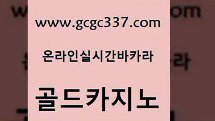 www쩜gcgc337쩜com 골드카지노 실시간바카라 카지노프로그램 트럼프카지노고객센터 골드카지노 바카라비법 룰렛비법 올인먹튀 실시간토토추천사이트 골드카지노 우리카지노광고대행 라이브바카라 안전먹튀 로마카지노 www쩜gcgc337쩜com 무료바카라게임 바카라1번지 메이저바카라사이트 킹카지노 바카라100전백승 골드카지노 무료바카라게임 클럽카지노 카지노파트너모집 에이스카지노 카니발카지노