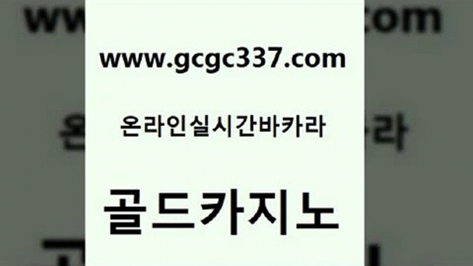 www쩜gcgc337쩜com 골드카지노 안전카지노 qkzkfk 온라인바카라사이트 골드카지노 실시간배팅 온카사이트 m카지노먹튀 vip카지노 골드카지노 안전먹튀 스타월드카지노 온라인바둑이매장 우리카지노 www쩜gcgc337쩜com 구글홍보대행 클락카지노후기 클락카지노추천 안전한카지노 우리계열 카지노 골드카지노 클럽카지노 실시간토토추천사이트 우리카지노광고대행 온카사이트 엠카지노쿠폰