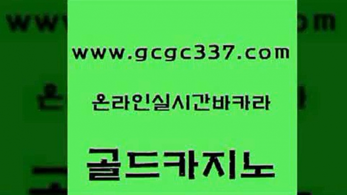 www쩜gcgc337쩜com 골드카지노 카지노총판수입 무료바카라 33우리카지노 골드카지노 안전한카지노추천 필리핀카지노 필리핀 카지노 현황 마이다스카지노솔루션비용 골드카지노 온카지노주소 인터넷바카라 트럼프카지노안전주소 마닐라여행 www쩜gcgc337쩜com 먹튀검증사이트추천 vip카지노 카지노무료쿠폰 무료바카라 카지노노하우 골드카지노 안전한바카라사이트 베가스카지노주소 안전한카지노사이트추천 제주도카지노 먹튀검증업체