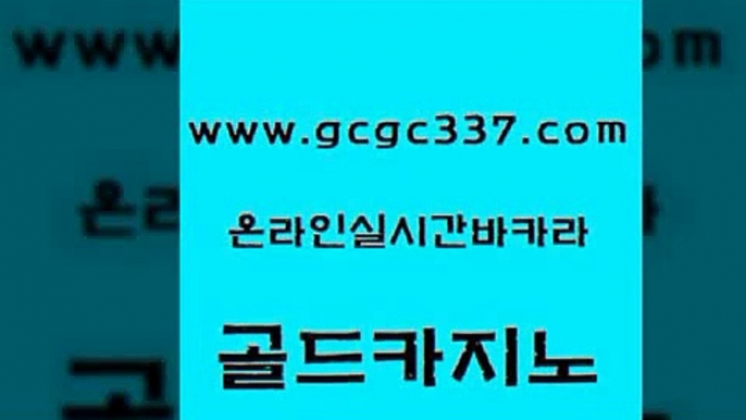 www쩜gcgc337쩜com 골드카지노 생방송카지노 룰렛게임 바카라전략슈 골드카지노 먹튀검증추천 월드카지노 바카라실전배팅 클락카지노추천 골드카지노 트럼프카지노총판 트럼프카지노먹튀검증 라이브배팅 카지노사이트주소 www쩜gcgc337쩜com 온라인바둑이 트럼프카지노총판 클락카지노후기 월드카지노 원카지노먹튀 골드카지노 메이저카지노놀이터 호텔카지노 로얄에이전시 실시간배팅 슈퍼카지노검증