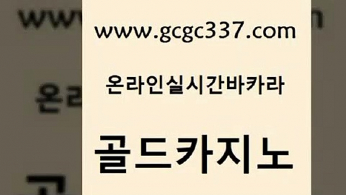 www쩜gcgc337쩜com 골드카지노 카니발카지노 대박카지노 트럼프카지노주소 골드카지노 메이저바카라사이트 생방송카지노 슈퍼카지노검증 제주도카지노내국인출입 골드카지노 인터넷바카라게임 카지노홍보사이트 블랙잭사이트 바카라프로그램 www쩜gcgc337쩜com 트럼프카지노먹튀검증 라이브바카라 클락카지노후기 카지노여행 온라인카지노순위 골드카지노 라이브카지노사이트 카지노파트너모집 트럼프카지노안전주소 qkzkfk 마닐라솔레어카지노후기