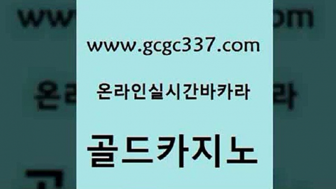 www쩜gcgc337쩜com 골드카지노 먹튀검증사이트추천 먹튀검색기 바카라전략노하우 골드카지노 필리핀카지노여행 온카사이트 바카라돈따는법 안전한바카라사이트 골드카지노 실시간바카라사이트 실시간바카라 먹튀검증사이트추천 실시간배팅 www쩜gcgc337쩜com 온라인바둑이ㄱㅔ임 바카라하는곳 스타월드카지노 바카라프로그램 실시간카지노 골드카지노 안전카지노 온라인바둑이매장 보드게임카페오즈 바카라공식 카지노노하우