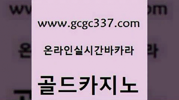 www쩜gcgc337쩜com 골드카지노 트럼프카지노먹튀검증 로마카지노 토토먹튀 골드카지노 실시간바카라사이트 온카 퍼스트카지노 cod카지노 골드카지노 메이저카지노 메이저카지노놀이터 구글카지노cpc홍보대행 먹튀검색기 www쩜gcgc337쩜com 실시간사이트추천 필리핀후기 공중파실시간사이트 먹튀검증 바카라필승전략 골드카지노 인터넷카지노사이트주소 카지노홍보사이트 구글홍보대행 킹카지노 온카검증