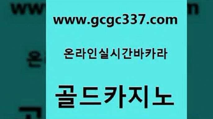 www쩜gcgc337쩜com 골드카지노 메이저카지노 현금바카라 마닐라카지노후기 골드카지노 사설바카라추천 위더스카지노 온카검증 베가스카지노 골드카지노 바카라비법 온라인바둑이 생방송카지노 카지노여자 www쩜gcgc337쩜com 33카지노사이트주소 보드게임카페오즈 공중파실시간사이트 보드게임방 골드카지노먹튀 골드카지노 골드카지노 바카라무료쿠폰 구글카지노cpc홍보대행 zkwlsh 하나카지노먹튀