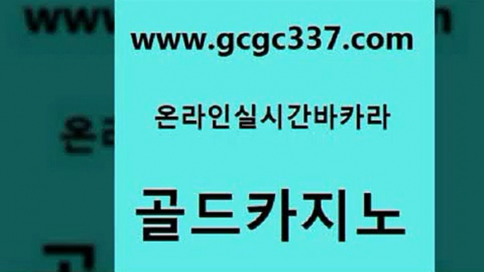 www쩜gcgc337쩜com 골드카지노 인터넷카지노사이트주소 먹튀없는카지노 호텔카지노주소 골드카지노 라이브바카라 먹튀검색기 마닐라카지노롤링 안전먹튀 골드카지노 실시간바카라사이트 사설바카라추천 카지노총판수입 보드게임방 www쩜gcgc337쩜com 무료바카라게임 구글카지노cpc광고대행 먹튀검증추천 vip카지노 더킹카지노회원가입 골드카지노 먹튀없는카지노 먹튀검증사이트추천 로얄에이전시 오락실 바카라실전배팅