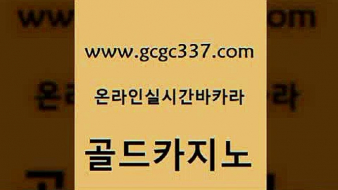 www쩜gcgc337쩜com 골드카지노 구글홍보대행 마틴 바카라돈따는법 골드카지노 안전바카라사이트 부산카지노 골드카지노먹튀 안전카지노사이트 골드카지노 메이저카지노놀이터 인터넷바카라 라이브카지노사이트 카지노순위 www쩜gcgc337쩜com 먹튀없는카지노사이트 온카지노주소 온카지노주소 엠카지노 바카라사이트쿠폰 골드카지노 cod카지노 카지노총판수입 33카지노주소 필고 온라인바카라사이트