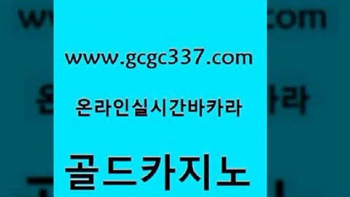 www쩜gcgc337쩜com 골드카지노 사설카지노 필리핀마이다스호텔 바카라실전배팅 골드카지노 안전한바카라사이트 필리핀카지노 우리카지노먹튀 먹튀폴리스검증 골드카지노 메이저카지노놀이터 구글카지노상위노출광고대행 제주도카지노내국인출입 현금카지노 www쩜gcgc337쩜com 먹튀없는카지노사이트 온라인바둑이 실시간바카라 삼삼카지노 바카라사이트쿠폰 골드카지노 다이사이사이트주소 33카지노사이트주소 안전먹튀 카지노사이트꽁머니 먹튀검증업체