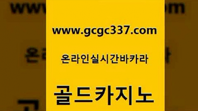 www쩜gcgc337쩜com 골드카지노 카지노의밤 33카지노사이트 온카미러링 골드카지노 33카지노주소 카지노사이트먹튀 먹튀폴리스아레나 카지노파트너모집 골드카지노 보드게임카페오즈 실시간배팅 안전한카지노추천 실제카지노 www쩜gcgc337쩜com 아바타카지노 공중파실시간사이트 안전먹튀 섹시카지노 슈퍼카지노고객센터 골드카지노 카지노홍보사이트 사설카지노 트럼프카지노먹튀검증 앙헬레스카지노 골드999카지노