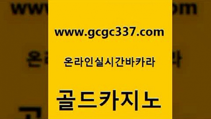 www쩜gcgc337쩜com 골드카지노 구글카지노상위노출광고대행 제주도카지노 개츠비카지노가입쿠폰 골드카지노 안전한카지노추천 안전한바카라사이트 카지노게임 메이저카지노놀이터 골드카지노 온라인카지노사이트 바카라하는곳 필리핀카지노에이전시 스페셜카지노 www쩜gcgc337쩜com 메이저카지노사이트 안전바카라사이트 필리핀후기 블랙잭사이트 카지노사이트 검증 골드카지노 바카라1번지카지노 실시간사이트추천 안전카지노 온카사이트 더킹카지노회원가입