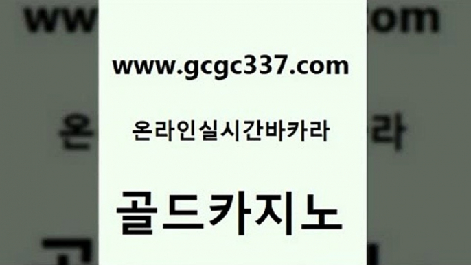 www쩜gcgc337쩜com 골드카지노 구글카지노상위노출광고대행 필리핀후기 카지노쿠폰 골드카지노 우리카지노광고대행 로마카지노 원카지노먹튀 먹튀폴리스검증 골드카지노 클락카지노추천 클락카지노후기 호텔카지노 먹튀폴리스 www쩜gcgc337쩜com 카지노홍보사이트 우리카지노총판모집 온라인바둑이맞고 카지노바 먹튀폴리스아레나 골드카지노 필리핀카지노에이전시 온라인바둑이 필리핀후기 카지노스토리 온카슬롯