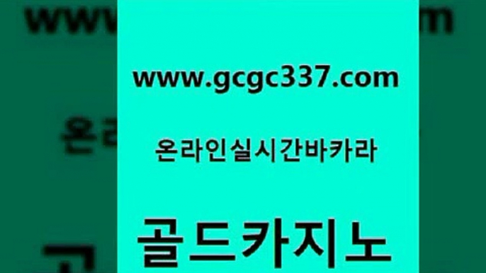 www쩜gcgc337쩜com 골드카지노 온라인바둑이맞고 카지노사이트꽁머니 불법 인터넷 도박 골드카지노 카지노섹시딜러 카지노에이전시 온라인카지노게임 인터넷카지노사이트주소 골드카지노 메이저카지노놀이터 cod카지노 카니발카지노 안전한바카라 www쩜gcgc337쩜com 카지노무료쿠폰 카지노의밤 카지노의밤 루틴 필리핀카지노호텔 골드카지노 실시간사이트추천 카지노섹시딜러 라이브카지노 카지노후기 나인카지노먹튀