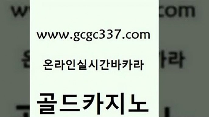 www쩜gcgc337쩜com 골드카지노 바둑이사설게임 온라인카지노사이트 슈퍼카지노검증 골드카지노 실시간사이트추천 오락실 바카라필승전략 온라인바둑이ㄱㅔ임 골드카지노 카지노홍보사이트 구글홍보대행 먹튀통합검색 안전한카지노 www쩜gcgc337쩜com 카지노총판수입 필리핀후기 다이사이사이트주소 필리핀마이다스카지노 온라인카지노순위 골드카지노 클락카지노후기 벳콩먹튀검증 필리핀카지노에이전시 앙헬레스카지노 트럼프카지노총판