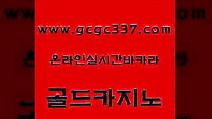 www쩜gcgc337쩜com 골드카지노 메이저카지노 해외카지노사이트 온카이벤트 골드카지노 트럼프카지노주소 에이스카지노 온라인카지노순위 온카지노주소 골드카지노 실시간바카라사이트 클락카지노추천 메이저카지노사이트 바카라비법 www쩜gcgc337쩜com 구글카지노cpc광고대행 온라인바둑이 압구정보드게임방 생중계바카라 실시간카지노 골드카지노 cod카지노 마이다스카지노솔루션비용 트럼프카지노먹튀 마닐라여행 카지노사이트 검증