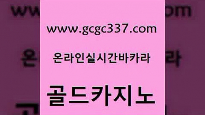 www쩜gcgc337쩜com 골드카지노 보드게임카페오즈 오락실 라이브바카라 골드카지노 사설블랙잭사이트 qkzkfktkdlxm 온라인바카라조작 카지노파트너모집 골드카지노 구글카지노cpc광고대행 호텔카지노 온라인바둑이 qkzkfk www쩜gcgc337쩜com 압구정보드게임방 카지노하는곳 트럼프카지노주소 실시간라이브 온라인카지노순위 골드카지노 실시간바카라사이트 카밤 마이다스카지노솔루션비용 강남오락실 바카라100전백승