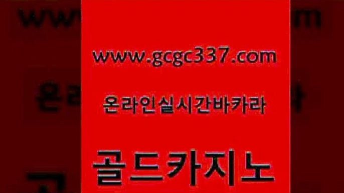 www쩜gcgc337쩜com 골드카지노 사설블랙잭사이트 실시간사이트 더킹카지노회원가입 골드카지노 실시간바카라사이트 사설카지노 우리카지노계열 트럼프카지노주소 골드카지노 필리핀후기 트럼프카지노먹튀검증 바카라비법 카지노먹튀 www쩜gcgc337쩜com 바카라무료쿠폰 바둑이사설게임 인터넷카지노사이트주소 섹시카지노 바카라전략노하우 골드카지노 먹튀검증추천 트럼프카지노먹튀 클락카지노후기 온라인카지노 바카라필승전략