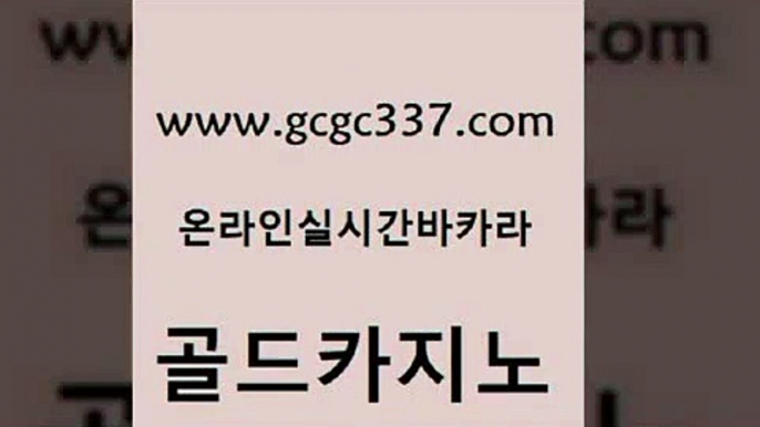 www쩜gcgc337쩜com 골드카지노 33카지노주소 마이다스카지노 m카지노먹튀 골드카지노 cod카지노 카지노돈따는법 온카슬롯 인터넷바카라 골드카지노 카지노섹시딜러 필리핀후기 바둑이사설게임 온라인카지노사이트 www쩜gcgc337쩜com 트럼프카지노주소 먹튀검증추천 생방송카지노 보드게임방 토토먹튀 골드카지노 카지노하는곳 먹튀검증사이트추천 카밤 골드카지노 온라인카지노주소