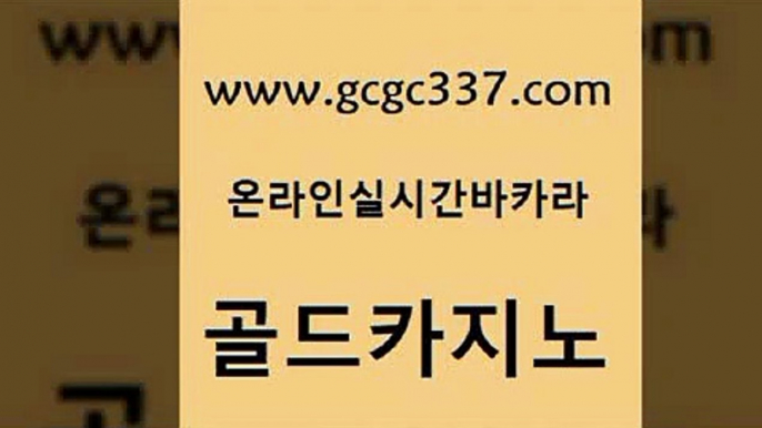 www쩜gcgc337쩜com 골드카지노 카지노총판수입 카지노순위 카지노게임우리카지노 골드카지노 구글카지노cpc광고대행 보드게임 하나카지노먹튀 실시간배팅 골드카지노 먹튀없는카지노 온라인바둑이ㄱㅔ임 실시간배팅 먹튀헌터 www쩜gcgc337쩜com 사설바카라추천 카지노홍보사이트 메이저바카라사이트 생방송카지노 슈퍼카지노검증 골드카지노 제주도카지노내국인출입 메이저카지노사이트 카지노홍보사이트 메이저사이트 엠카지노쿠폰