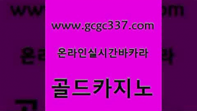 www쩜gcgc337쩜com 골드카지노 33카지노사이트주소 카지노먹튀 카지노먹튀검증 골드카지노 공중파실시간사이트 vip카지노 카지노무료게임 먹튀통합검색 골드카지노 마이다스카지노솔루션비용 온라인바둑이맞고 인터넷카지노사이트주소 발리바고카지노 www쩜gcgc337쩜com 먹튀사이트서치 온라인카지노사이트 마이다스카지노 보드게임 온카검증 골드카지노 안전한바카라사이트 실시간토토추천사이트 vip카지노 먹튀썰전 마닐라카지노롤링