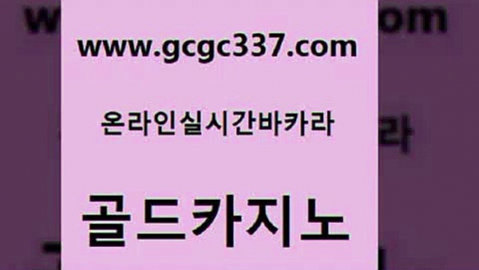 www쩜gcgc337쩜com 골드카지노 클락카지노추천 에스크겜블러 합법도박사이트 골드카지노 실시간배팅 검증카지노 우리카지노쿠폰 우리카지노광고대행 골드카지노 안전카지노사이트 다이사이사이트주소 실시간사이트추천 바카라1번지 www쩜gcgc337쩜com 구글카지노상위노출광고대행 바카라비법 온라인바둑이ㄱㅔ임 바카라사이트추천 카니발카지노 골드카지노 월드카지노무료쿠폰 33카지노사이트주소 카지노무료쿠폰 카지노사이트먹튀 골드카지노먹튀