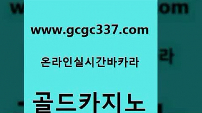 www쩜gcgc337쩜com 골드카지노 메이저카지노놀이터 엠카지노 슈퍼카지노모바일 골드카지노 스타월드카지노 바카라비법 슈퍼카지노총판 먹튀없는카지노 골드카지노 바카라무료쿠폰 베가스카지노주소 인터넷바카라 라이브바카라 www쩜gcgc337쩜com 우리카지노총판모집 트럼프카지노총판 카지노홍보사이트 더킹카지노 슈퍼카지노가입 골드카지노 실시간바카라사이트 카지노에이전트 실시간토토추천사이트 섹시카지노 슈퍼카지노모바일