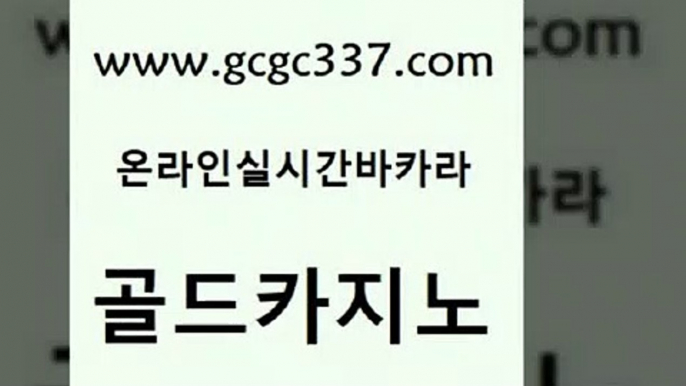 www쩜gcgc337쩜com 골드카지노 실시간토토사이트추천 클럽카지노 바카라딜러노하우 골드카지노 바카라하는곳 카지노섹스 필리핀솔레어카지노 블랙잭사이트 골드카지노 필리핀카지노여행 트럼프카지노먹튀검증 메이저카지노놀이터 필리핀여행 www쩜gcgc337쩜com 실시간토토추천사이트 먹튀사이트서치 실시간토토추천사이트 호텔카지노 슈퍼카지노검증 골드카지노 메이저카지노놀이터 우리카지노광고대행 트럼프카지노안전주소 카지노사이트꽁머니 한국어온라인카지노