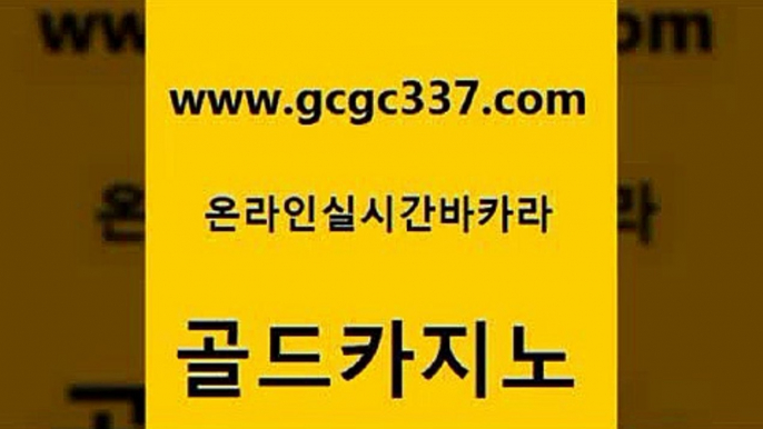 www쩜gcgc337쩜com 골드카지노 월드카지노무료쿠폰 제주도카지노 먹튀폴리스아레나 골드카지노 트럼프카지노총판 개츠비카지노 더킹카지노먹튀 사설블랙잭사이트 골드카지노 메이저바카라사이트 바둑이사설게임 메이저바카라사이트 사설카지노 www쩜gcgc337쩜com 오락실 필리핀카지노여행 우리카지노총판모집 엠카지노 마닐라카지노롤링 골드카지노 보드게임 실시간사이트추천 우리카지노총판모집 앙헬레스카지노 불법 인터넷 도박