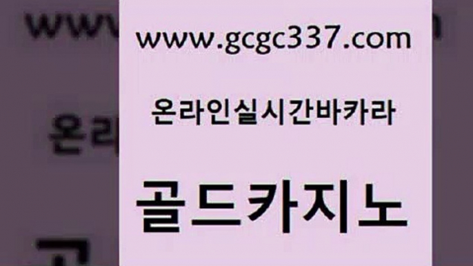 www쩜gcgc337쩜com 골드카지노 카밤 현금카지노 불법 인터넷 도박 골드카지노 오락실 카지노사이트주소 슈퍼카지노가입 카지노하는곳 골드카지노 실시간사이트추천 카지노무료쿠폰 트럼프카지노먹튀 온라인카지노사이트 www쩜gcgc337쩜com 온라인바둑이 안전한카지노추천 메이저바카라사이트 강남보드게임 슈퍼카지노모바일 골드카지노 실시간배팅 우리카지노총판모집 라이브카지노 실시간배팅 우리카지노 조작