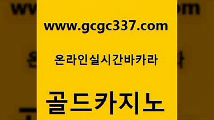 www쩜gcgc337쩜com 골드카지노 트럼프카지노먹튀 온라인카지노사이트 라이브바카라 골드카지노 사설카지노 생방송바카라 우리카지노조작 트럼프카지노총판 골드카지노 월드카지노 베가스카지노주소 cod카지노 카니발카지노 www쩜gcgc337쩜com 인터넷바카라게임 온라인바둑이맞고 우리카지노광고대행 필고 슈퍼카지노쿠폰 골드카지노 온라인바둑이ㄱㅔ임 트럼프카지노먹튀 메이저카지노놀이터 검증카지노 트럼프카지노주소