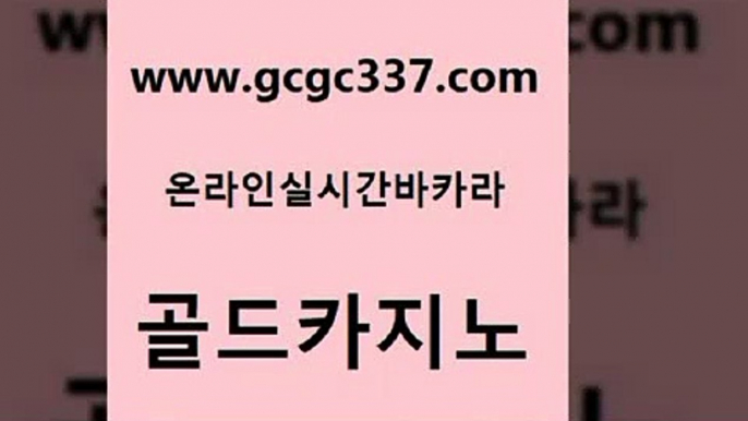 www쩜gcgc337쩜com 골드카지노 우리카지노40프로총판모집 카지노모음 슈퍼카지노먹튀 골드카지노 구글카지노상위노출광고대행 마이다스카지노 먹튀폴리스아레나 안전카지노 골드카지노 메이저바카라사이트 온라인바둑이ㄱㅔ임 바카라1번지 메이저바카라 www쩜gcgc337쩜com 다이사이사이트주소 로얄에이전시 카지노무료쿠폰 먹튀검증 온라인카지노순위 골드카지노 사설바카라추천 트럼프카지노안전주소 바카라하는곳 사설카지노 xo카지노