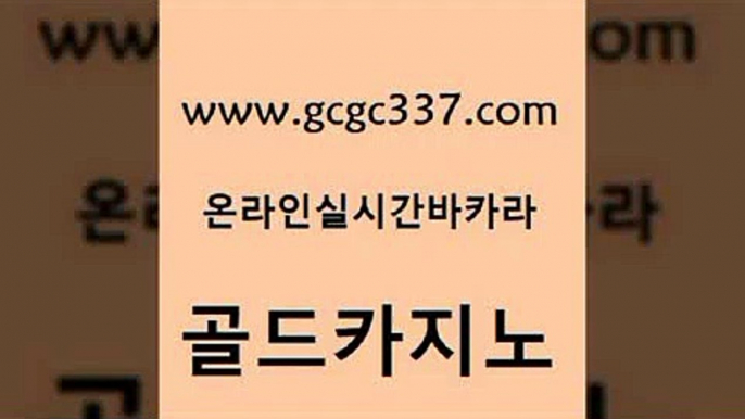 www쩜gcgc337쩜com 골드카지노 온라인카지노사이트 카지노섹스 엠카지노추천인 골드카지노 스타월드카지노 라이브카지노 온라인카지노합법 트럼프카지노총판 골드카지노 다이사이사이트주소 카지노의밤 구글카지노cpc홍보대행 먹튀검증 www쩜gcgc337쩜com 베가스카지노주소 트럼프카지노주소 먹튀없는카지노사이트 실시간라이브 카지노게임 골드카지노 안전먹튀 온라인바둑이맞고 먹튀폴리스검증 양방베팅 33우리카지노