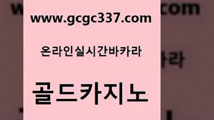 www쩜gcgc337쩜com 골드카지노 메이저바카라사이트 위더스카지노 개츠비카지노쿠폰 골드카지노 트럼프카지노총판 솔레어카지노 카지노무료게임 바카라비법 골드카지노 먹튀검증추천 카밤 트럼프카지노먹튀검증 클락카지노 www쩜gcgc337쩜com 인터넷바카라 카니발카지노 필리핀카지노여행 강원랜드 합법도박사이트 골드카지노 무료바카라게임 마이다스카지노 카지노에이전트 안전한카지노 온라인카지노사이트추천