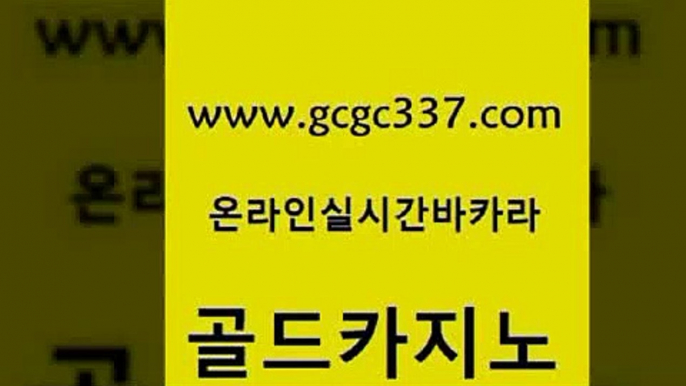 www쩜gcgc337쩜com 골드카지노 라이브카지노사이트 바카라돈따는법 바카라실전배팅 골드카지노 카니발카지노 라이브카지노 우리계열 카밤 골드카지노 카지노무료쿠폰 바둑이사설게임 라이브배팅 바카라사이트추천 www쩜gcgc337쩜com 클락카지노후기 실시간배팅 라이브바카라 클럽카지노 우리카지노먹튀 골드카지노 사설카지노 호텔카지노 트럼프카지노총판 온카 온카조작