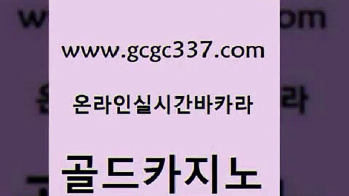 www쩜gcgc337쩜com 골드카지노 바카라하는곳 카지노사이트꽁머니 인터넷카지노게임 골드카지노 카지노총판수입 바카라공식 필리핀 카지노 현황 보드게임카페오즈 골드카지노 생방송카지노 월드카지노무료쿠폰 아바타카지노 필리핀카지노 www쩜gcgc337쩜com 보드게임 무료바카라게임 안전메이저사이트 마이다스카지노영상 카지노사이트 검증 골드카지노 트럼프카지노안전주소 온라인바둑이매장 실시간바카라 메이저바카라 우리카지노먹튀