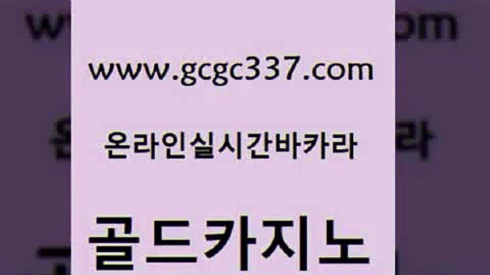 www쩜gcgc337쩜com 골드카지노 보드게임카페오즈 대박카지노 마닐라카지노후기 골드카지노 카니발카지노 실시간라이브 바카라필승법 라이브배팅 골드카지노 바카라1번지카지노 벳콩먹튀검증 스타월드카지노 마닐라후기 www쩜gcgc337쩜com 마이다스카지노솔루션비용 실시간카지노 바카라하는곳 바카라하는곳 슈퍼카지노주소 골드카지노 실시간바카라사이트 메이저카지노놀이터 벳콩먹튀검증 실제카지노 온라인카지노사이트추천