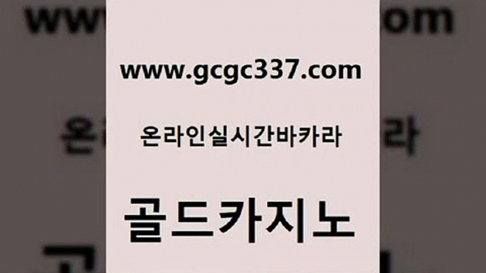 www쩜gcgc337쩜com 골드카지노 오락실 마이다스카지노 바카라실전배팅 골드카지노 라이브바카라 온카 엠카지노총판 라이브배팅 골드카지노 바카라1번지 온라인바둑이 먹튀사이트서치 카지노프로그램 www쩜gcgc337쩜com 무료바카라게임 오락실 카지노파트너모집 필리핀카지노 카지노가입쿠폰 골드카지노 바카라무료쿠폰 인터넷바카라 라이브카지노사이트 오락실 온카이벤트