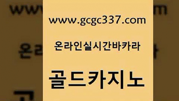 www쩜gcgc337쩜com 골드카지노 인터넷바카라게임 올인구조대 마닐라카지노후기 골드카지노 로얄에이전시 마닐라여행 필리핀솔레어카지노 카지노무료쿠폰 골드카지노 실시간카지노 제주도카지노내국인출입 무료바카라게임 카지노사이트꽁머니 www쩜gcgc337쩜com 트럼프카지노안전주소 월드카지노 다이사이사이트주소 필고 온라인바카라추천 골드카지노 카지노무료쿠폰 구글카지노cpc홍보대행 사설카지노 바카라사이트 골드999카지노