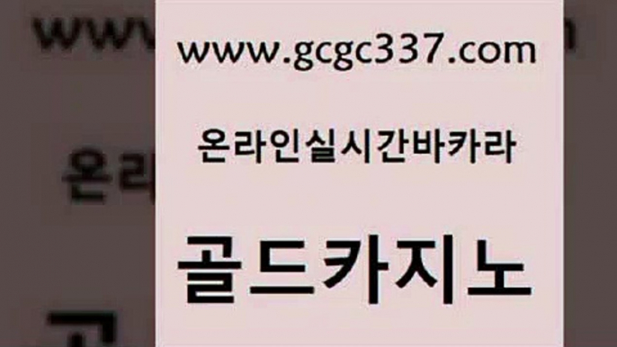 www쩜gcgc337쩜com 골드카지노 생방송카지노 바카라사이트 하나카지노먹튀 골드카지노 바카라1번지 바카라사이트추천 마닐라솔레어카지노후기 골드카지노 골드카지노 보드게임 카지노의밤 온카지노주소 마이다스카지노 www쩜gcgc337쩜com 먹튀사이트서치 월드카지노무료쿠폰 트럼프카지노주소 클럽카지노 온라인카지노게임 골드카지노 메이저카지노놀이터 안전바카라사이트 월드카지노무료쿠폰 블랙잭게임 우리계열 카지노