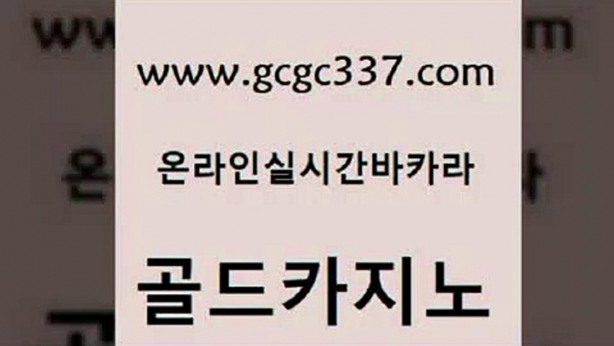 www쩜gcgc337쩜com 골드카지노 안전메이저사이트 현금카지노 카니발카지노 골드카지노 안전바카라사이트 바카라돈따는법 우리카지노쿠폰 메이저카지노사이트 골드카지노 먹튀검증추천 트럼프카지노먹튀 월드카지노 에이스카지노 www쩜gcgc337쩜com 안전한카지노사이트추천 보드게임카페오즈 카지노홍보사이트 라이브바카라 하나카지노먹튀 골드카지노 오락실 실시간배팅 실시간바카라 필고 바카라필승법