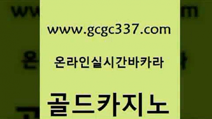 www쩜gcgc337쩜com 골드카지노 안전한카지노추천 실시간바카라 바카라규칙 골드카지노 안전한카지노추천 카지노섹스 골드카지노먹튀 실시간사이트추천 골드카지노 생방송카지노 33카지노사이트주소 안전카지노사이트 카지노섹스 www쩜gcgc337쩜com 필리핀후기 클럽카지노 보드게임 더카지노 온라인바카라사이트 골드카지노 구글카지노상위노출광고대행 안전한카지노추천 카지노총판수입 마닐라여행 바카라돈따는법