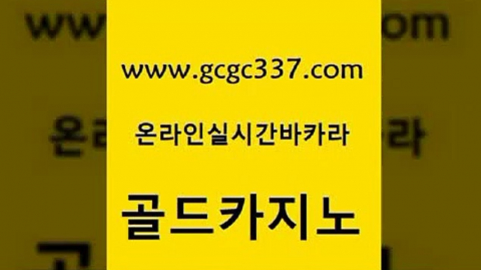 www쩜gcgc337쩜com 골드카지노 안전한카지노추천 카니발카지노 온라인바카라조작 골드카지노 실시간바카라사이트 먹튀폴리스 바카라규칙 카지노무료쿠폰 골드카지노 카지노총판수입 우리카지노40프로총판모집 호텔카지노 생방송바카라 www쩜gcgc337쩜com 실시간사이트추천 베가스카지노 월드카지노무료쿠폰 강원랜드 필리핀카지노여행 골드카지노 우리카지노광고대행 온라인바둑이ㄱㅔ임 필리핀후기 카지노돈따는법 바카라실전배팅