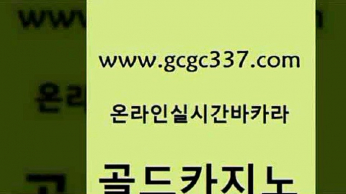 www쩜gcgc337쩜com 골드카지노 구글홍보대행 에스크겜블러 바카라돈따는법 골드카지노 안전바카라사이트 룰렛비법 불법 인터넷 도박 안전카지노사이트 골드카지노 인터넷바카라 라이브바카라 33카지노주소 카지노순위 www쩜gcgc337쩜com 트럼프카지노먹튀 바카라1번지 온카지노주소 엠카지노 온라인카지노사이트추천 골드카지노 cod카지노 카지노총판수입 메이저카지노놀이터 필고 카지노가입쿠폰