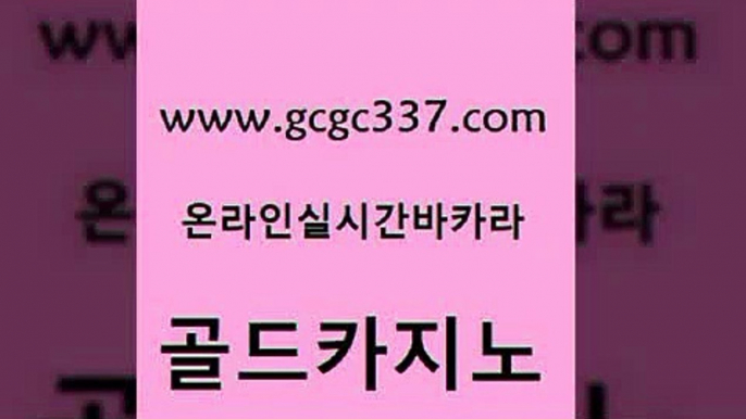 www쩜gcgc337쩜com 골드카지노 온라인카지노사이트 인터넷카지노사이트 m카지노회원가입 골드카지노 온카지노주소 카지노모음 온라인바카라조작 vip카지노 골드카지노 보드게임 라이브카지노 실시간바카라 보드게임방 www쩜gcgc337쩜com 카지노의밤 실시간사이트추천 안전한카지노추천 에스크겜블러 바카라배팅노하우 골드카지노 스타월드카지노 카지노하는곳 바카라1번지 블랙잭게임 나인카지노먹튀