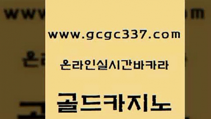 www쩜gcgc337쩜com 골드카지노 온라인바둑이맞고 해외카지노사이트 우리카지노계열 골드카지노 라이브바카라 카지노에이전시 미국온라인카지노 구글카지노cpc홍보대행 골드카지노 먹튀검증추천 cod카지노 먹튀검증사이트추천 온라인카지노사이트 www쩜gcgc337쩜com 스타월드카지노 카지노의밤 라이브카지노 c.o.d카지노 바카라사이트쿠폰 골드카지노 실시간사이트추천 클락카지노후기 cod카지노 메이저카지노 나인카지노먹튀