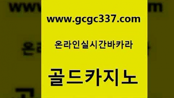 www쩜gcgc337쩜com 골드카지노 스타월드카지노 바카라스토리 슈퍼카지노고객센터 골드카지노 구글카지노cpc광고대행 카지노돈따는법 카지노노하우 카지노사이트홍보 골드카지노 트럼프카지노먹튀검증 실시간배팅 카지노하는곳 섹시카지노 www쩜gcgc337쩜com 클락카지노추천 구글카지노상위노출광고대행 우리카지노40프로총판모집 c.o.d카지노 우리카지노 조작 골드카지노 실시간바카라 월드카지노 사설바카라사이트 사설게임 온라인카지노합법