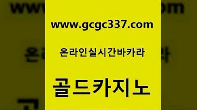 www쩜gcgc337쩜com 골드카지노 안전메이저사이트 양방베팅 합법도박사이트 골드카지노 트럼프카지노먹튀검증 블랙잭사이트 온라인카지노합법 트럼프카지노안전주소 골드카지노 카지노파트너모집 클럽카지노 블랙잭사이트 정선카지노 www쩜gcgc337쩜com 트럼프카지노안전주소 사설바카라추천 트럼프카지노총판 강남오락실 우리계열 카지노 골드카지노 베가스카지노 트럼프카지노먹튀 공중파실시간사이트 라이브바카라 더킹카지노회원가입