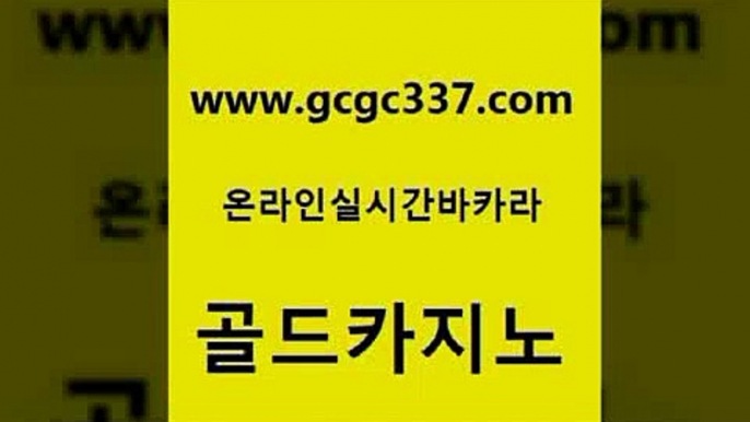 www쩜gcgc337쩜com 골드카지노 인터넷바카라 온라인카지노사이트 온라인바카라게임 골드카지노 로얄에이전시 호텔카지노 먹튀폴리스검증업체 온라인바둑이 골드카지노 바둑이사설게임 필리핀카지노에이전시 공중파실시간사이트 바카라스토리 www쩜gcgc337쩜com 먹튀통합검색 구글카지노cpc홍보대행 트럼프카지노먹튀검증 실시간배팅 33우리카지노 골드카지노 트럼프카지노총판 우리카지노총판모집 온라인바둑이 생중계카지노 온카슬롯